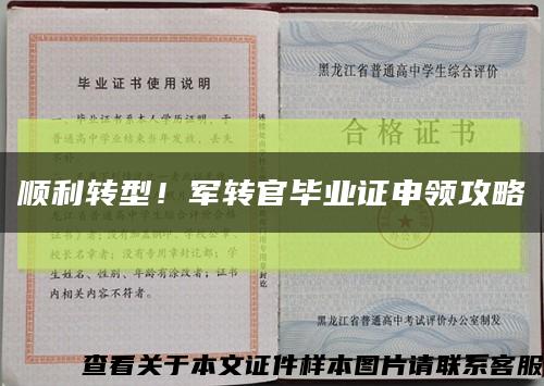 順利轉型！軍轉官畢業證申領攻略縮略圖