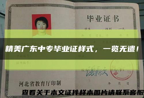 精美廣東中專畢業證樣式，一覽無遺！縮略圖