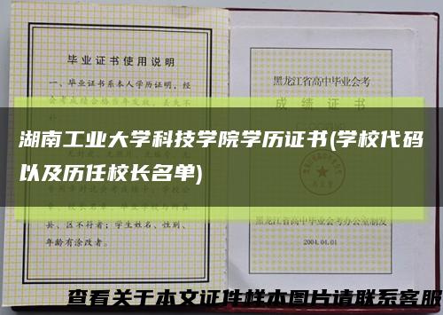 湖南工業大學科技學院學歷證書(學校代碼以及歷任校長名單)縮略圖