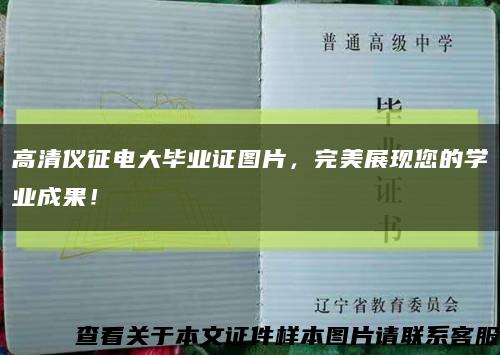 高清儀征電大畢業證圖片，完美展現您的學業成果！縮略圖