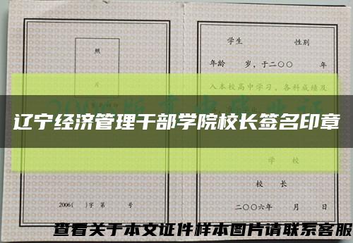 遼寧經濟管理干部學院校長簽名印章縮略圖