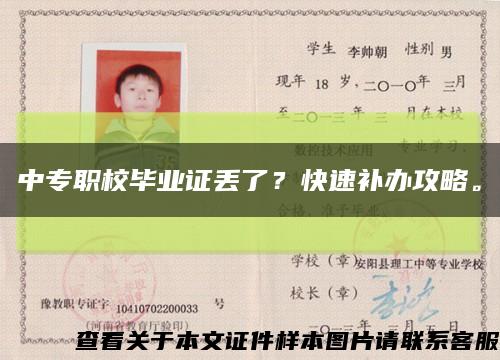 中專職校畢業證丟了？快速補辦攻略?？s略圖