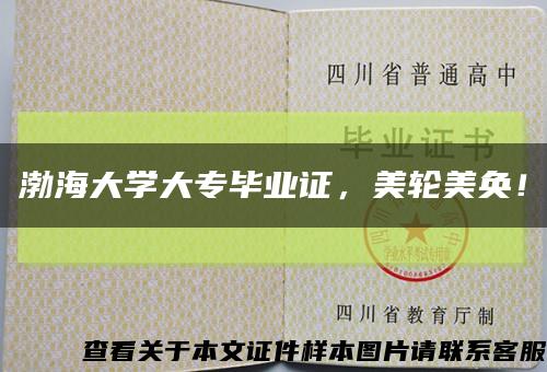 渤海大學大專畢業證，美輪美奐！縮略圖
