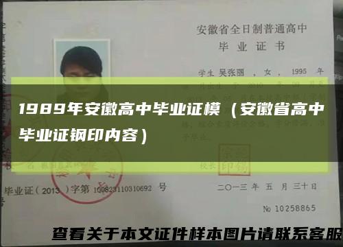 1989年安徽高中畢業證模（安徽省高中畢業證鋼印內容）縮略圖