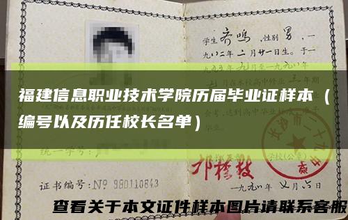 福建信息職業技術學院歷屆畢業證樣本（編號以及歷任校長名單）縮略圖