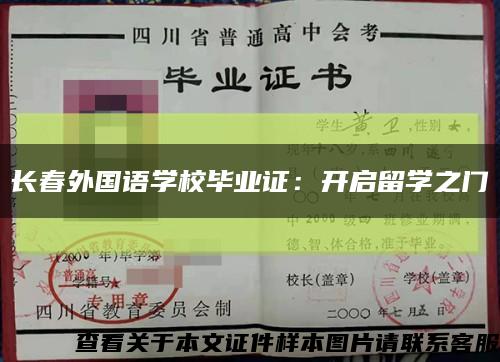 長春外國語學校畢業證：開啟留學之門縮略圖