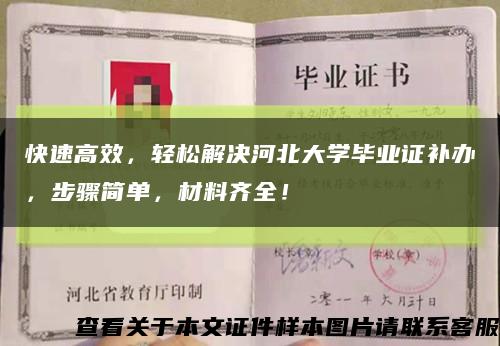 快速高效，輕松解決河北大學畢業證補辦，步驟簡單，材料齊全！縮略圖