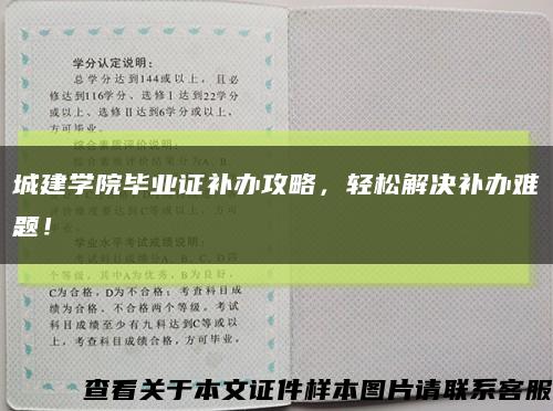 城建學院畢業證補辦攻略，輕松解決補辦難題！縮略圖