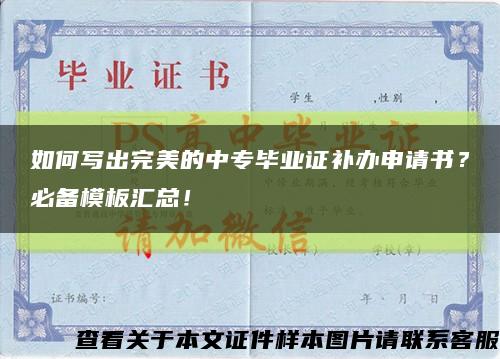 如何寫出完美的中專畢業證補辦申請書？必備模板匯總！縮略圖