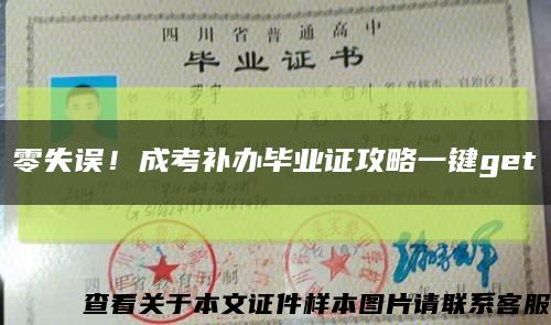 零失誤！成考補辦畢業證攻略一鍵get縮略圖