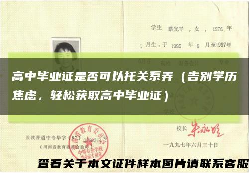 高中畢業證是否可以托關系弄（告別學歷焦慮，輕松獲取高中畢業證）縮略圖