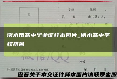 衡水市高中畢業證樣本圖片_衡水高中學校排名縮略圖