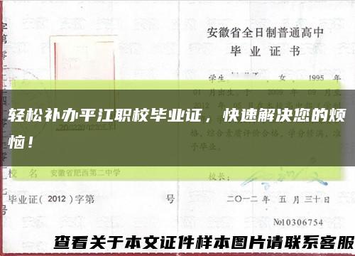 輕松補辦平江職校畢業證，快速解決您的煩惱！縮略圖