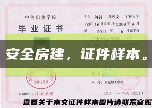 安全房建，證件樣本?？s略圖