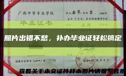 照片出錯不愁，補辦畢業證輕松搞定縮略圖
