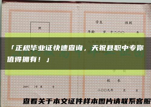 「正規畢業證快速查詢，天?？h職中專你值得擁有！」縮略圖