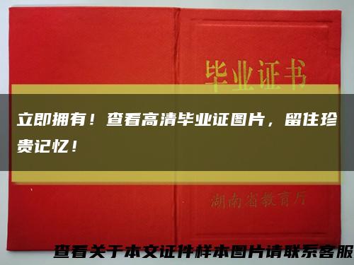 立即擁有！查看高清畢業證圖片，留住珍貴記憶！縮略圖