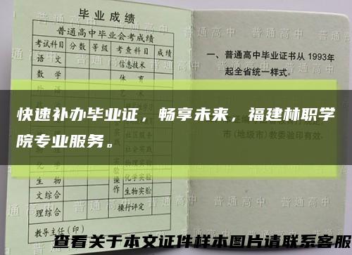 快速補辦畢業證，暢享未來，福建林職學院專業服務?？s略圖