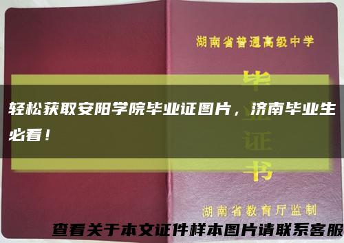 輕松獲取安陽學院畢業證圖片，濟南畢業生必看！縮略圖