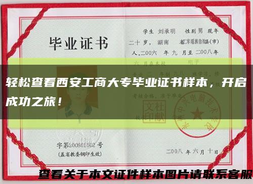 輕松查看西安工商大專畢業證書樣本，開啟成功之旅！縮略圖