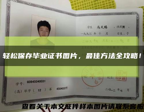 輕松保存畢業證書圖片，最佳方法全攻略！縮略圖