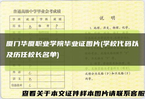 廈門華廈職業學院畢業證圖片(學校代碼以及歷任校長名單)縮略圖