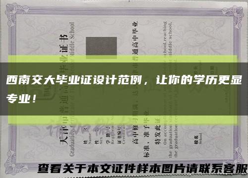 西南交大畢業證設計范例，讓你的學歷更顯專業！縮略圖
