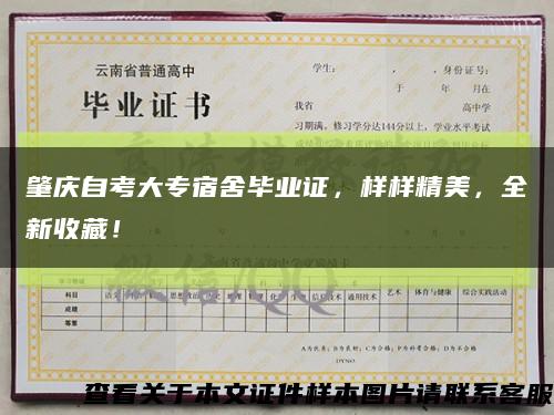 肇慶自考大專宿舍畢業證，樣樣精美，全新收藏！縮略圖