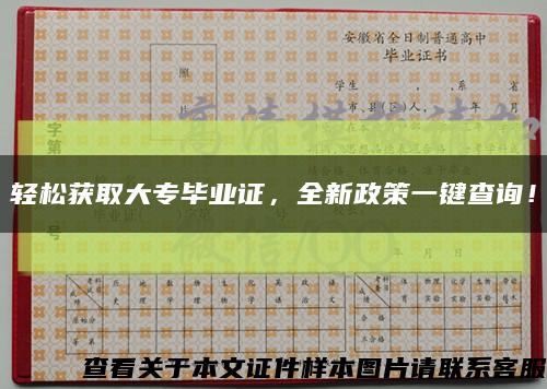 輕松獲取大專畢業證，全新政策一鍵查詢！縮略圖