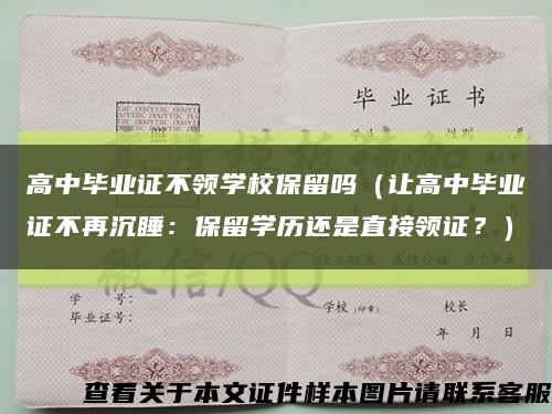 高中畢業證不領學校保留嗎（讓高中畢業證不再沉睡：保留學歷還是直接領證？）縮略圖