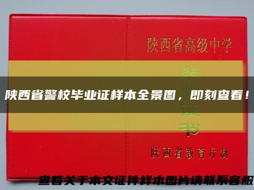 陜西省警校畢業證樣本全景圖，即刻查看！縮略圖