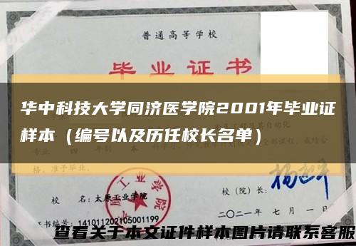 華中科技大學同濟醫學院2001年畢業證樣本（編號以及歷任校長名單）縮略圖