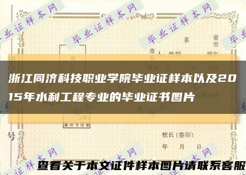 浙江同濟科技職業學院畢業證樣本以及2015年水利工程專業的畢業證書圖片縮略圖