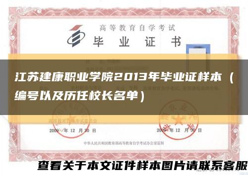 江蘇建康職業學院2013年畢業證樣本（編號以及歷任校長名單）縮略圖