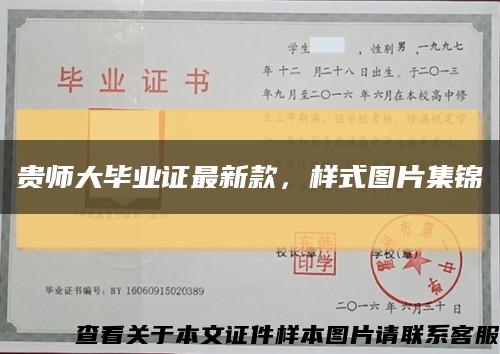 貴師大畢業證最新款，樣式圖片集錦縮略圖