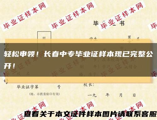 輕松申領！長春中專畢業證樣本現已完整公開！縮略圖