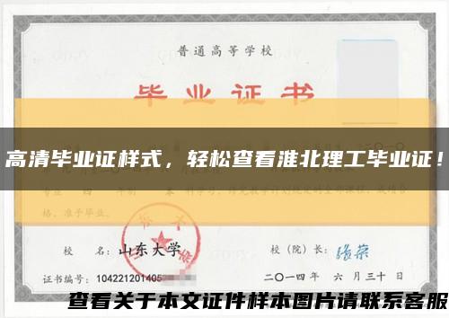 高清畢業證樣式，輕松查看淮北理工畢業證！縮略圖