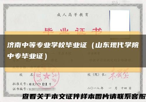 濟南中等專業學校畢業證（山東現代學院中專畢業證）縮略圖