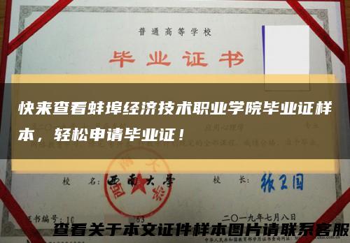 快來查看蚌埠經濟技術職業學院畢業證樣本，輕松申請畢業證！縮略圖