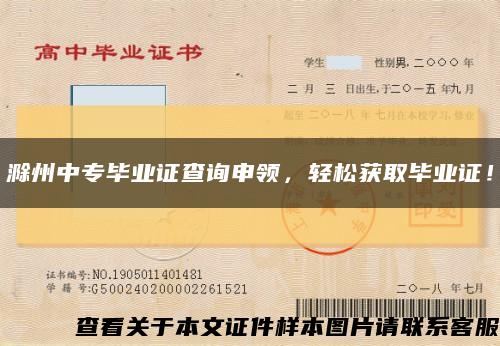 滁州中專畢業證查詢申領，輕松獲取畢業證！縮略圖