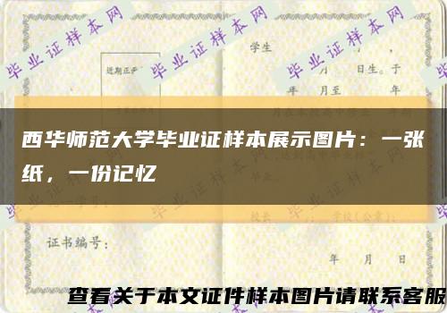 西華師范大學畢業證樣本展示圖片：一張紙，一份記憶縮略圖