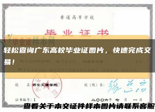 輕松查詢廣東高校畢業證圖片，快速完成交易！縮略圖