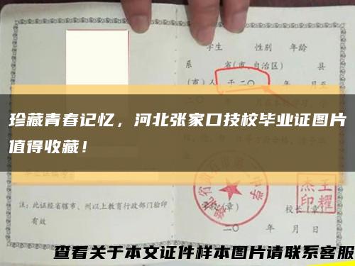 珍藏青春記憶，河北張家口技校畢業證圖片值得收藏！縮略圖