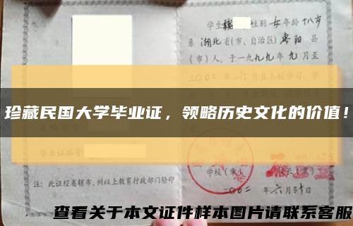 珍藏民國大學畢業證，領略歷史文化的價值！縮略圖