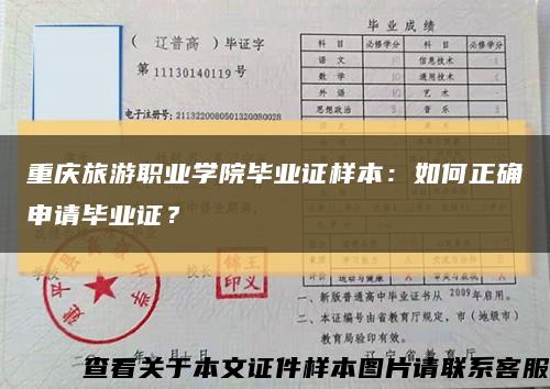 重慶旅游職業學院畢業證樣本：如何正確申請畢業證？縮略圖