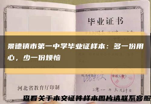 景德鎮市第一中學畢業證樣本：多一份用心，少一份煩惱縮略圖
