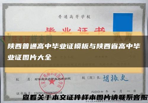 陜西普通高中畢業證模板與陜西省高中畢業證圖片大全縮略圖