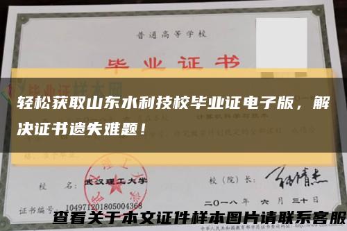 輕松獲取山東水利技校畢業證電子版，解決證書遺失難題！縮略圖