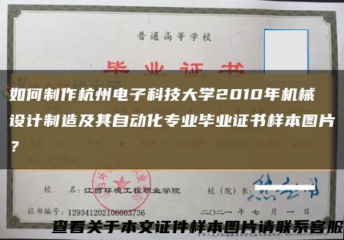 如何制作杭州電子科技大學2010年機械設計制造及其自動化專業畢業證書樣本圖片？縮略圖