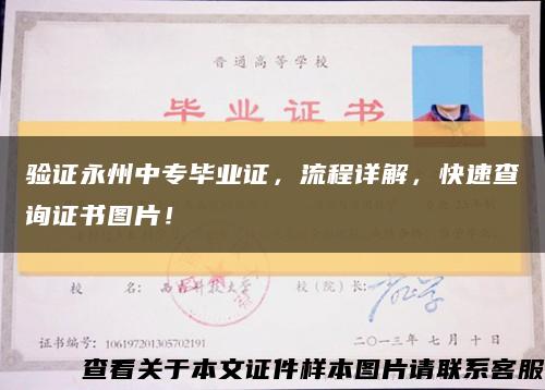 驗證永州中專畢業證，流程詳解，快速查詢證書圖片！縮略圖